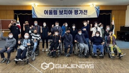 서울시립뇌성마비복지관, 어울림 보치아 평가전 개최