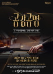 금나래아트홀, 클래식 타악 콘서트 공연 공감공명 개최!