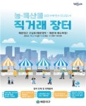 다양한 특산품 저렴하게 해운대구, 자매결연지 농·특산물 직거래장터