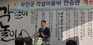 무안군, 일로 각설이품바전승관 개관식