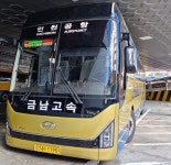 편리하고 빠른 금남고속 대전~인천공항 매일 8회 왕복 운행