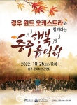 충주중원문화재단, 경우 윈드 오케스트라 함께 충주행복음악회 개최
