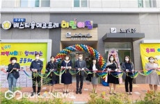 부산 북구, 국공립 베스티움에코포레 어린이집 개원