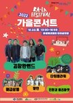 문경에코랄라에서 김창완밴드와 함께하는 문경 가을콘서트 개최!!