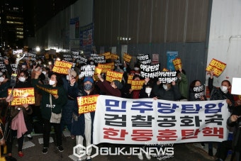정치보복 중단 촉구하는 민주당원들
