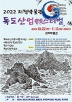 제천 지적박물관, 2022 독도산업페스티벌 개최