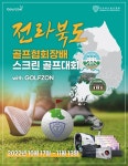 골프존, 전라북도 골프협회장배 스크린 골프 대회 with Golfzon 개최