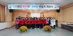 문경시보건소,건강하고 행복한! 경로당 만들기 개강식!!