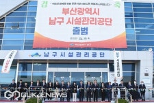 부산 남구, 20일 시설관리공단  출범식 가져