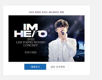 예스24, 임영웅 콘서트 티켓 예매에 접속 지연