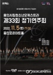 용인시립청소년오케스트라 제33회 정기연주회