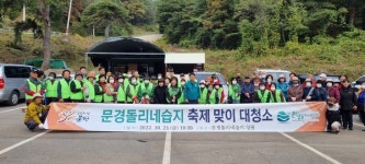 문경돌리네습지 축제 맞이 대청소 실시!!