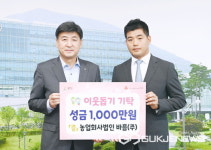 농업회사법인 바름(주), 광주시에 성금 1천만원 기탁