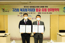 구리시, 한전엠씨에스주식회사와 복지 사각지대 발굴 위한 업무 협약체결