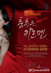대구시 서구문화회관,  마토콘서트댄스오페라 춤추는 카르멘 공연