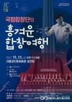 국립합창단 흥겨운 합창여행 11월 11일 의령서 공연
