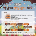 제천 박달재전통시장상인회, 제10회 박달재 옛길 걷기대회 개최