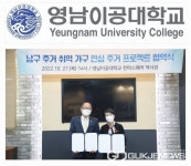 영남이공대학교, 남구 주거 취약 가구에 대한 안심 주거 프로젝트 진행