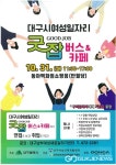 대구시, 굿잡버스 통해  여성인력 19명 채용한다