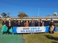 의성군, 남대천 고향의 강 환경캠페인 및 하천정화활동 전개