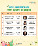 양천구, 육아노하우와 자녀교육 특별비법 전수한다