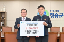 [포토] ㈜다원조경, 부경건설㈜, ㈜이례건설 청송군에 장학금 기탁