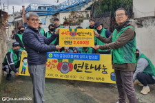 직장·공장새마을운동 경주시協, 어려운 이웃에 연탄 2천장 나눔