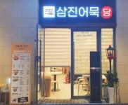 삼진식품 삼진어묵당, 동탄IX점 9번째 오픈