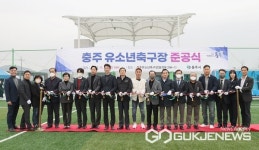 충주시, 축구 꿈나무 위한 유소년 축구장준공식 개최
