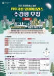 四時사천 원데이클래스 – 겨울편 수강생 모집