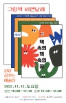 성남문화재단, 2022 그림책 비엔날레...책 속의 책 속의 꿈
