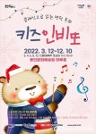 용인문화재단, 키즈 인비또 크리스마스 캐럴 공연 티켓 오픈