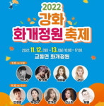 강화군, 2022 화개정원축제 12일 팡파르