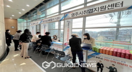 영주시, 구인·구직 만남의 날 개최