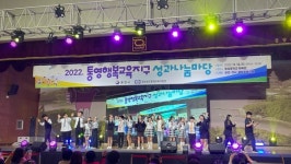 통영시, 통영교육지원청 통영행복교육지구 성과나눔마당 개최