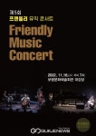 보령시, 제5회 프랜들리 뮤직 콘서트 개최