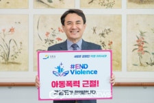 김진태 강원도지사, 아동폭력없는 세상을 만들어요!