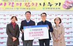 구미상모교회, 16년째 김장김치 나눔행사 가져