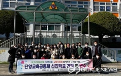 단양교육청, 강원도 삼척 신동초 선진견학 및 연수 실시