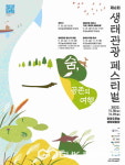 창녕군, 제6회 생태관광 페스티벌 개최