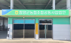 함양군농협조합공동사업법인, 산지유통 혁신조직에 선정