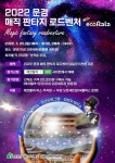 문경시, 환혼세트장에서 인기마술사 최현우 매직쇼 펼쳐!!