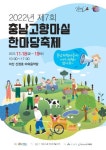 충남도, 농촌체험휴양마을 고향마실 한마당으로 놀러오세요!