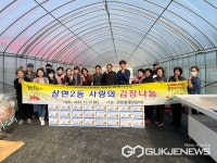 용인시 상현2동, 통장협의회 사랑의 김장나눔