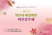 익산시 여성회관, 시민과 함께하는 어울림 축제 개최