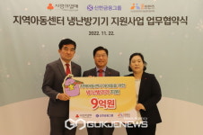 사랑의열매·신한금융그룹, 지역아동센터 냉난방기 지원 협약식