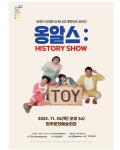 완주문화예술회관,  옹알스 히스토리 쇼 공연 