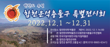 합천한의학박물관, 합천운석충돌구 특별전 개최