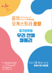 꿈의 오케스트라 포항 정기연주회, 공감의 선율로 시민과 함께한다