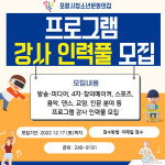 포항시청소년재단, 문화의집 프로그램 분야별 전문강사 인력풀 모집